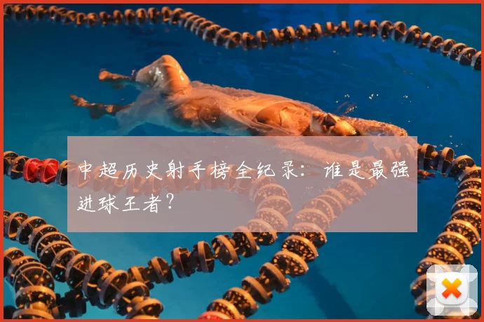 中超历史射手榜全纪录:谁是最强进球王者?
