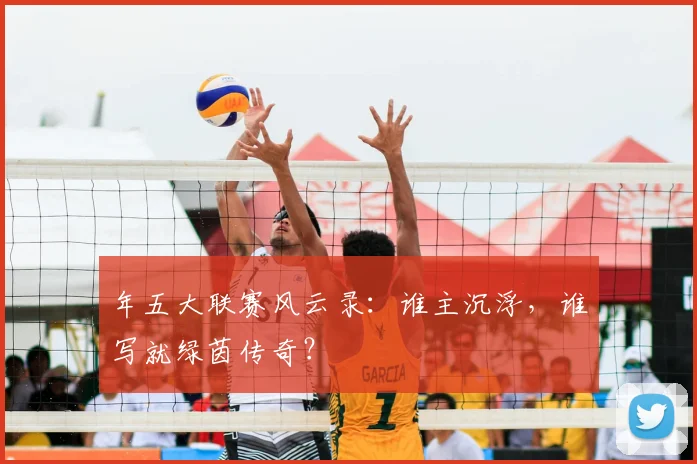 年五大联赛风云录：谁主沉浮，谁写就绿茵传奇？