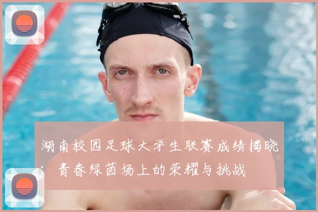 湖南校园足球大学生联赛成绩揭晓：青春绿茵场上的荣耀与挑战