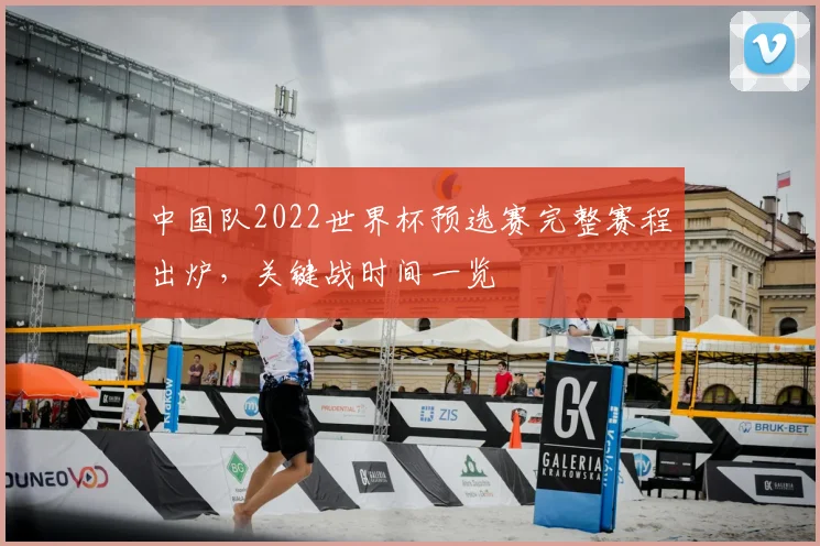 中国队2022世界杯预选赛完整赛程出炉,关键战时间一览