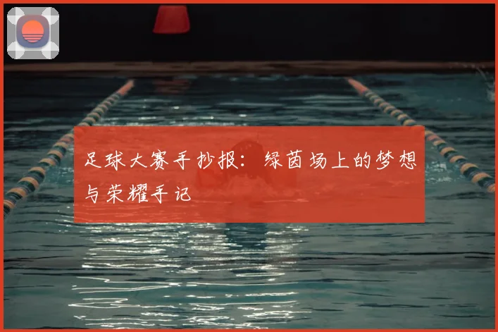 足球大赛手抄报：绿茵场上的梦想与荣耀手记
