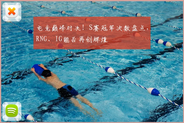 电竞巅峰对决！S赛冠军次数盘点，RNG、IG能否再创辉煌