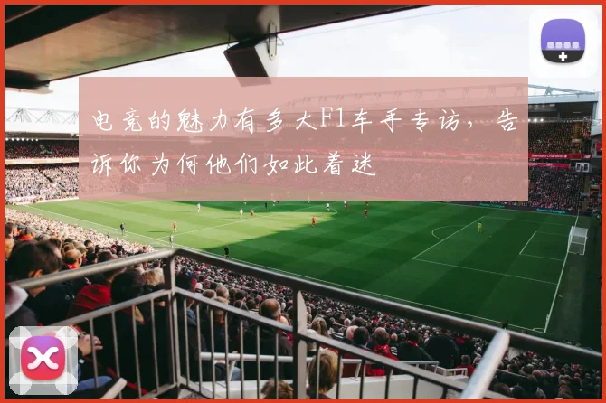 电竞的魅力有多大F1车手专访，告诉你为何他们如此着迷
