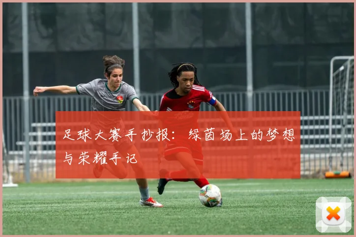 足球大赛手抄报：绿茵场上的梦想与荣耀手记
