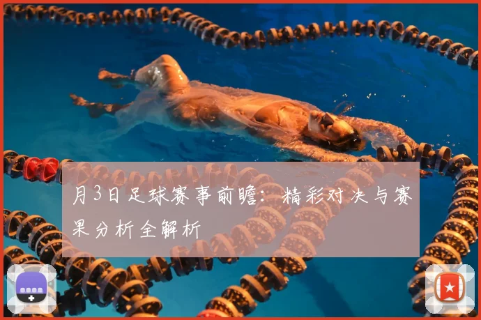 月3日足球赛事前瞻：精彩对决与赛果分析全解析