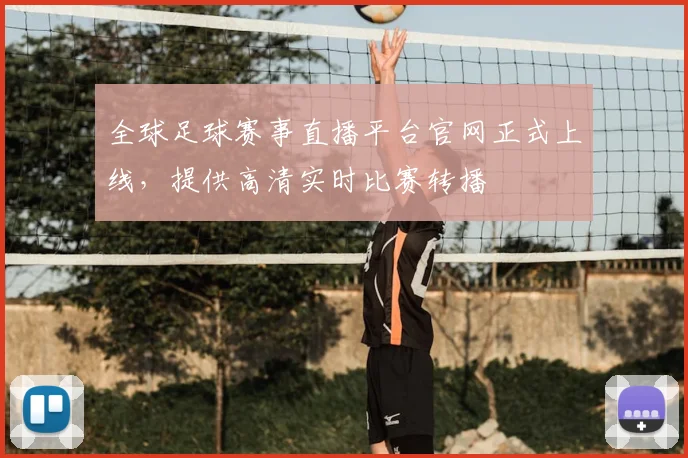 全球足球赛事直播平台官网正式上线，提供高清实时比赛转播